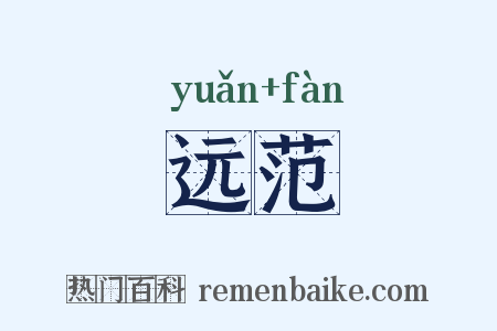 远范是什么意思的图片